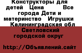 Конструкторы для детей › Цена ­ 250 - Все города Дети и материнство » Игрушки   . Калининградская обл.,Светловский городской округ 
